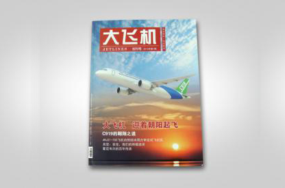 雜志設(shè)計印刷--中國商用飛機(jī)雜志期刊設(shè)計印刷